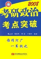 2008-考研政治考点突破 pdf epub mobi 电子书 下载