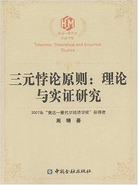 三元悖论原则 pdf epub mobi 电子书 下载