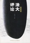 法大评论 pdf epub mobi 电子书 下载