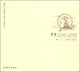 古古动物爱情 pdf epub mobi 电子书 下载