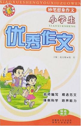 小学生妙笔想象作文 pdf epub mobi 电子书 下载