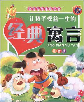 让孩子受益一生的经典寓言 pdf epub mobi 电子书 下载