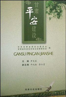 甘肃平安建设 pdf epub mobi 电子书 下载