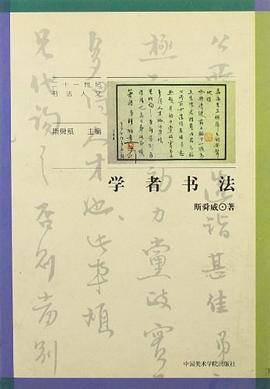 学者书法 pdf epub mobi 电子书 下载