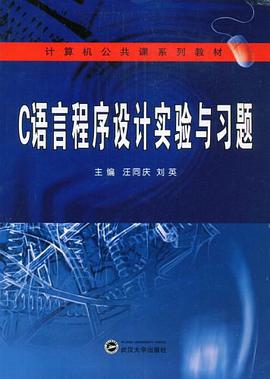 C語言程序設計實驗與習題 pdf epub mobi 電子書 下載