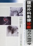腹部外科影像诊断与介入治疗学 pdf epub mobi 电子书 下载