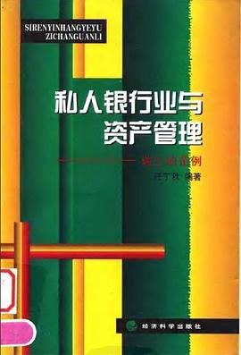 私人银行业与资产管理 pdf epub mobi 电子书 下载