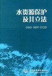 水资源保护及其立法 pdf epub mobi 电子书 下载