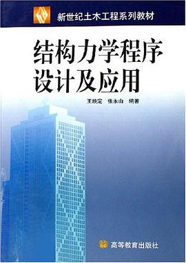 结构力学程序设计及应用 pdf epub mobi 电子书 下载