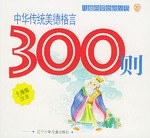 中华传统美德格言300则 pdf epub mobi 电子书 下载