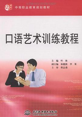 口语艺术训练教程