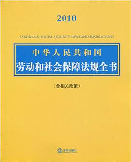 中华人民共和国劳动和社会保障法规全书 pdf epub mobi 电子书 下载