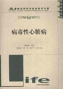 病毒性心脏病 pdf epub mobi 电子书 下载