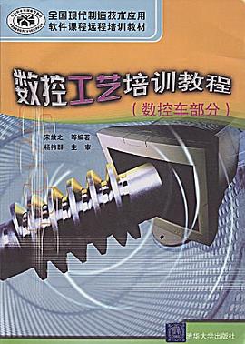 数控工艺培训教程（数控车部分） pdf epub mobi 电子书 下载