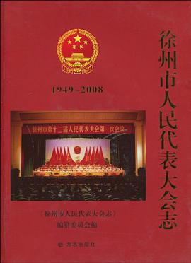 徐州市人民代表大会志 pdf epub mobi 电子书 下载