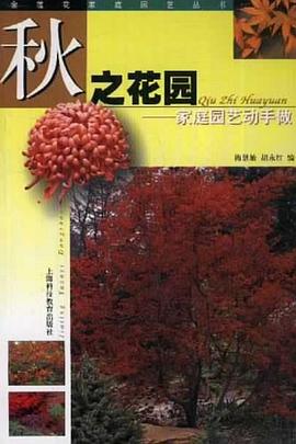 秋之花园