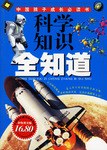 科学知识全知道 pdf epub mobi 电子书 下载