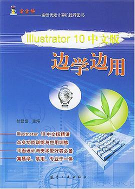 Illustrator 10中文版边学边用 pdf epub mobi 电子书 下载