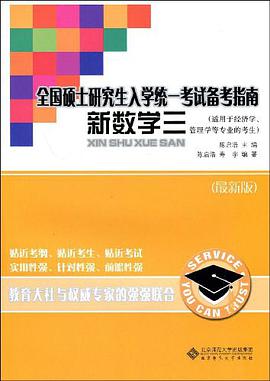 【年末清仓】全国硕士研究生入学统一考试备考指南  新数学三 pdf epub mobi 电子书 下载