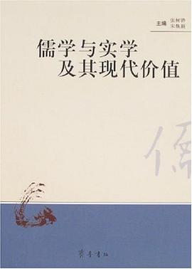 儒学与实学及其现代价值 pdf epub mobi 电子书 下载