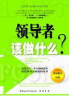 領導者該做什麼