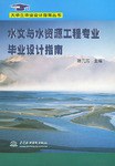 水文与水资源工程专业毕业设计指南