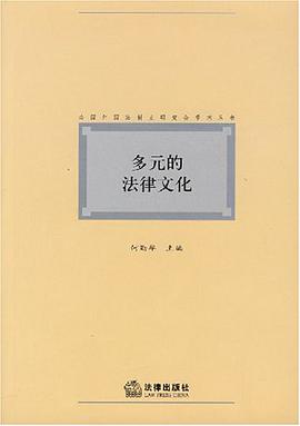 多元的法律文化 pdf epub mobi 电子书 下载