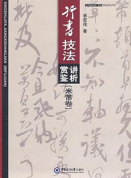 行书技法讲析赏鉴（米芾卷） pdf epub mobi 电子书 下载