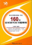 报关员资格全国统一考试160分应试技巧及习题精练 pdf epub mobi 电子书 下载