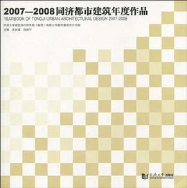 2007-2008同濟都市建築年度作品 pdf epub mobi 電子書 下載