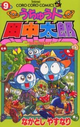 うちゅう人田中太郎 9