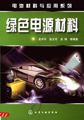 电池材料与应用系列绿色电源材料 pdf epub mobi 电子书 下载