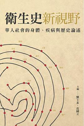 衛生史新視野 pdf epub mobi 电子书 下载