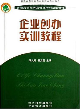 企业创办实训教程