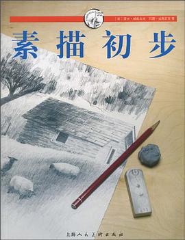 素描初步/西方经典美术技法译丛 pdf epub mobi 电子书 下载