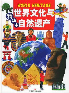 世界文化与自然遗产・精华本（彩图版） pdf epub mobi 电子书 下载