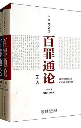 百罪通论