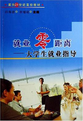 就业零距离-大学生就业指导 pdf epub mobi 电子书 下载