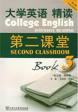 大学英语精读第二课堂 pdf epub mobi 电子书 下载
