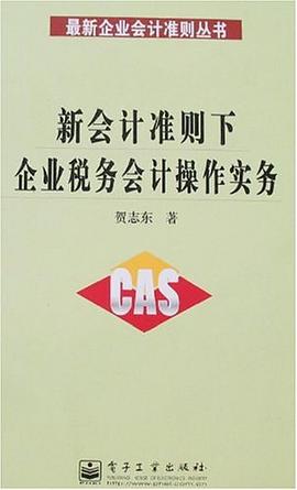 新会计准则下企业税务会计操作实务 pdf epub mobi 电子书 下载