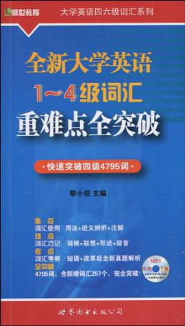 全新大學英語1-4級詞匯重難點全突破