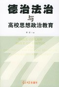 德治法治与高校思想政治教育 pdf epub mobi 下载