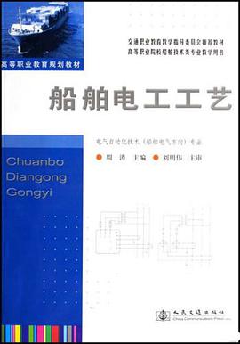 船舶电工工艺 pdf epub mobi 电子书 下载