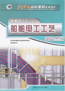 船舶电工工艺 pdf epub mobi 电子书 下载