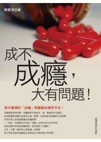 成不成癮,大有問題! pdf epub mobi 电子书 下载