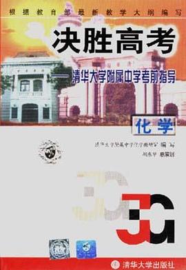 决胜高考--清华大学附属中学考前指导(化学) pdf epub mobi 电子书 下载