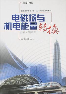 电磁场与机电能量转换 pdf epub mobi 电子书 下载