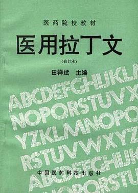 医用拉丁文(修订本) pdf epub mobi 电子书 下载