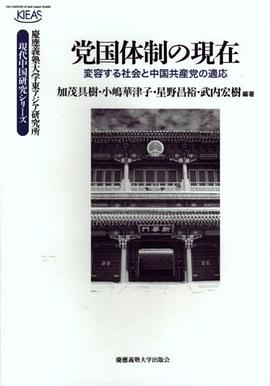 党国体制の現在―変容する社会と中国共産党の適応