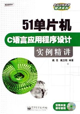 51单片机C语言应用程序设计实例精讲 pdf epub mobi 电子书 下载